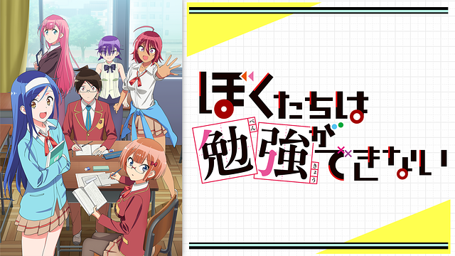 ぼくたちは勉強ができないの画像