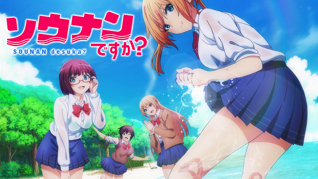 ソウナンですか？の画像