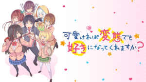 可愛ければ変態でも好きになってくれますか？の画像
