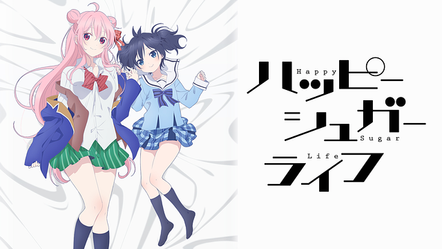 ハッピーシュガーライフの画像