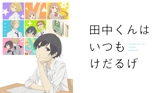 田中くんはいつもけだるげの画像