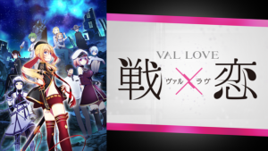 戦×恋（ヴァルラヴ）の画像