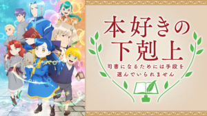 本好きの下剋上～司書になるためには手段を選んでいられません～の画像