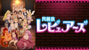 異種族レビュアーズの画像