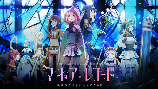 マギアレコード 魔法少女まどか☆マギカ外伝の画像