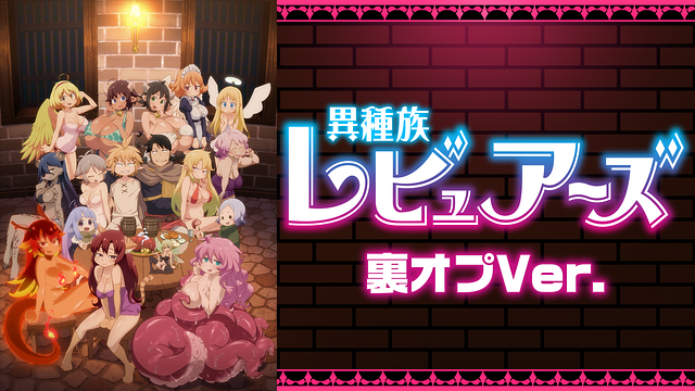 異種族レビュアーズ 裏オプVer.の画像