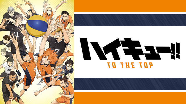 ハイキュー!! TO THE TOPの画像
