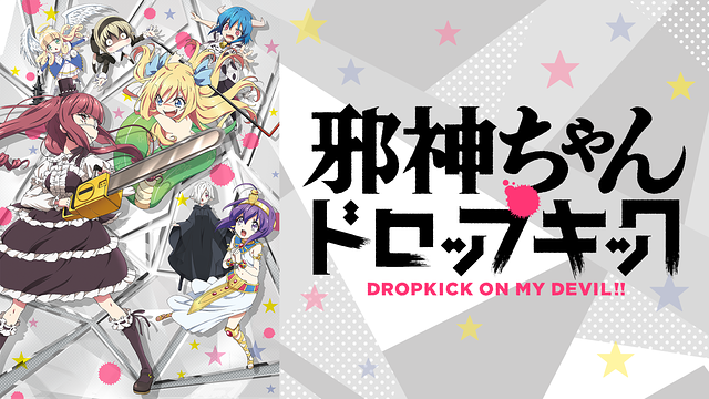 邪神ちゃんドロップキックの画像