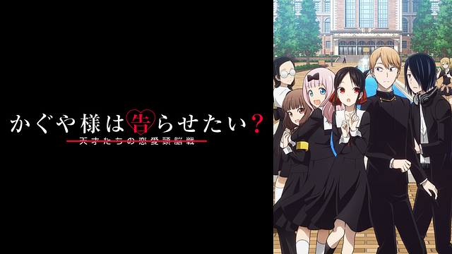 かぐや様は告らせたい？～天才たちの恋愛頭脳戦～の画像
