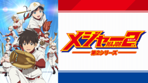 「メジャーセカンド」第２シリーズの画像