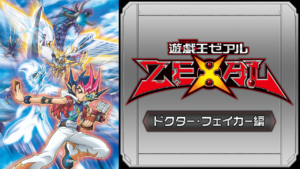 遊☆戯☆王ZEXAL （ドクター・フェイカー編）の画像