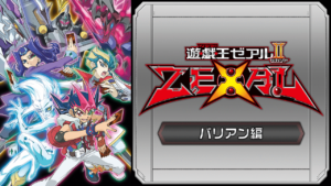遊☆戯☆王ZEXALⅡ（バリアン編）の画像