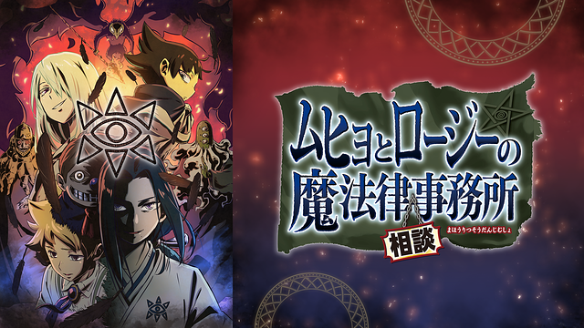 ムヒョとロージーの魔法律相談事務所 第2期の画像