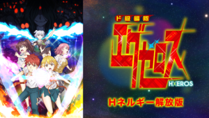 ド級編隊エグゼロス＜Hネルギー解放版＞の画像