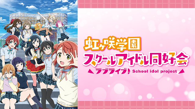 ラブライブ！虹ヶ咲学園スクールアイドル同好会の画像