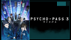 PSYCHO-PASS サイコパス 3の画像