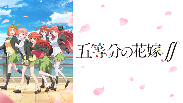 五等分の花嫁∬の画像