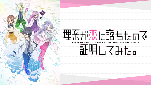 理系が恋に落ちたので証明してみた。の画像