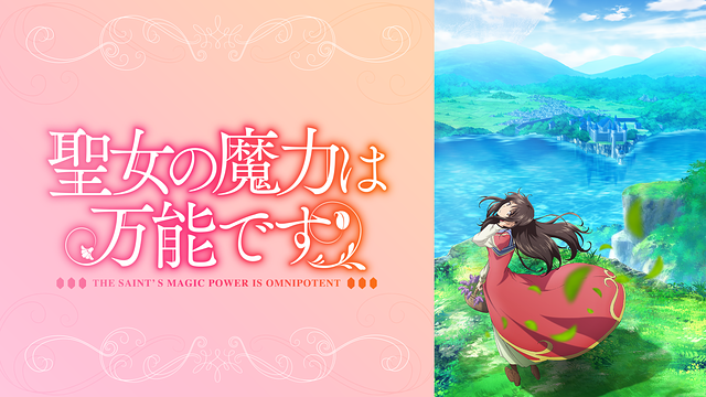 聖女の魔力は万能ですの画像