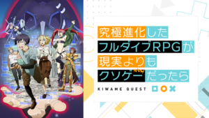 究極進化したフルダイブRPGが現実よりもクソゲーだったらの画像