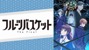 フルーツバスケット The Finalの画像