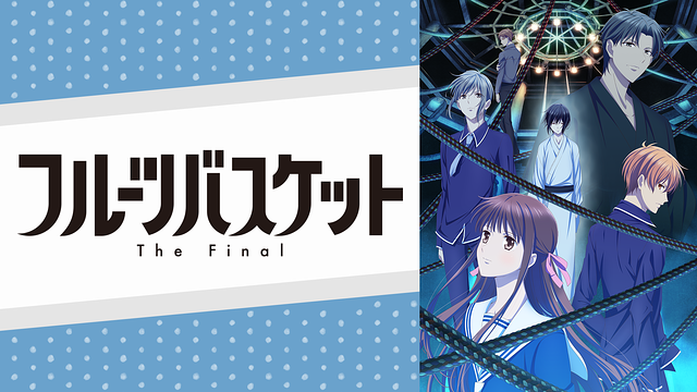 フルーツバスケット The Finalの画像