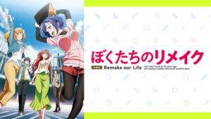 ぼくたちのリメイクの画像