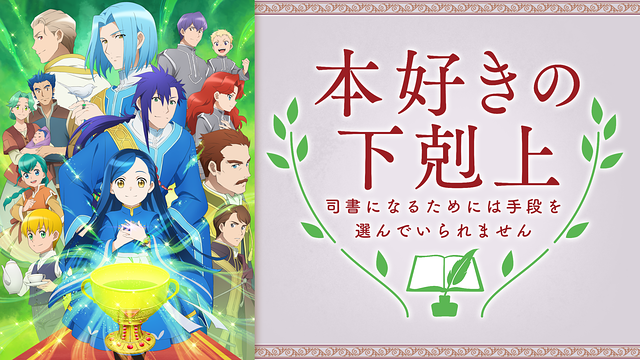本好きの下剋上～司書になるためには手段を選んでいられません～第3期の画像