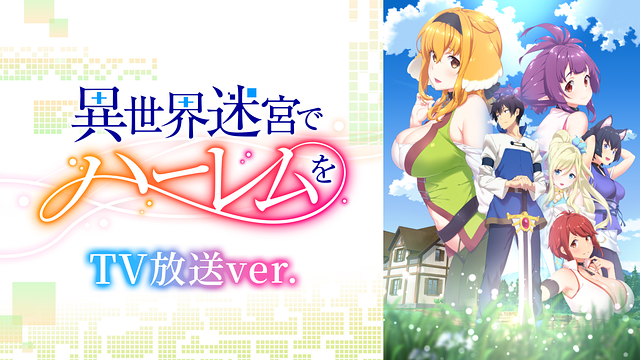 異世界迷宮でハーレムを《TV放送ver.》の画像