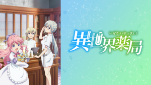 異世界薬局の画像
