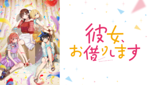 彼女、お借りします Season2の画像