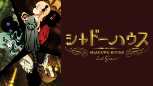 シャドーハウス 2nd Seasonの画像