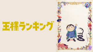 王様ランキングの画像