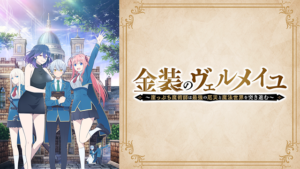 金装のヴェルメイユ～崖っぷち魔術師は最強の厄災と魔法世界を突き進む～の画像