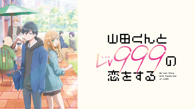 山田くんとLv999の恋をするの画像
