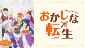 おかしな転生の画像