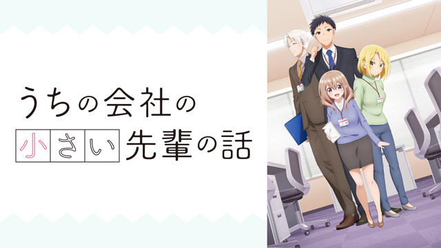 うちの会社の小さい先輩の話の画像