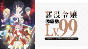 悪役令嬢レベル99～私は裏ボスですが魔王ではありません～の画像