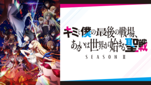 キミと僕の最後の戦場、あるいは世界が始まる聖戦 Season Ⅱの画像