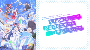 VTuberなんだが配信切り忘れたら伝説になってたの画像