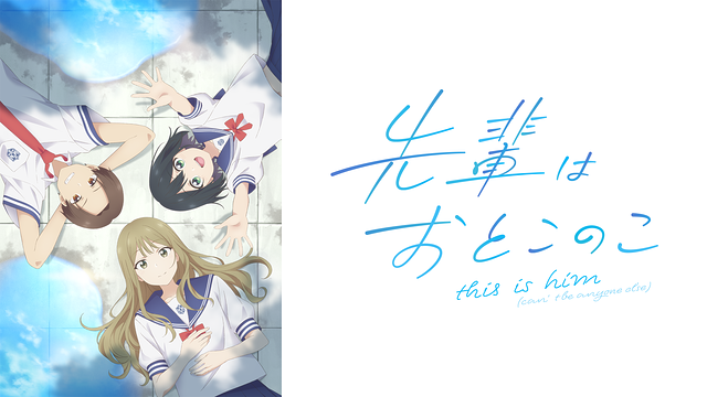 先輩はおとこのこの画像