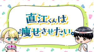 エルフさんは痩せられない。 ミニアニメ「直江くんは痩せさせたい。」の画像