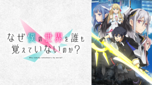 なぜ僕の世界を誰も覚えていないのか？の画像
