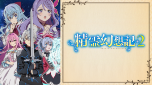 精霊幻想記2の画像