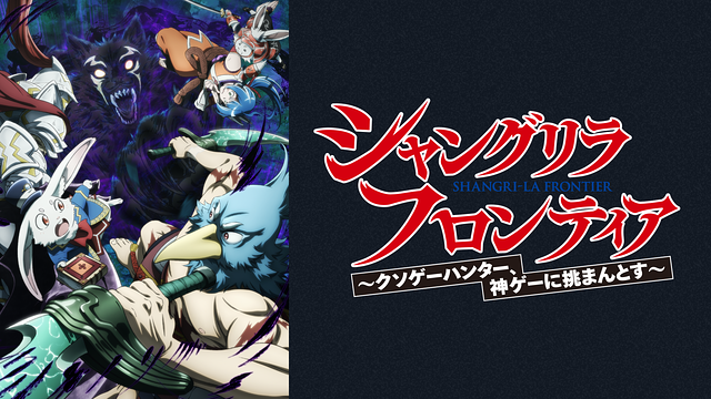 シャングリラ・フロンティア 2nd Seasonの画像
