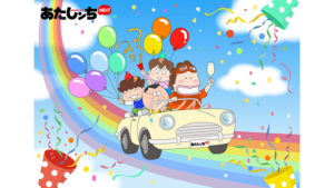 あたしンちNEXTの画像