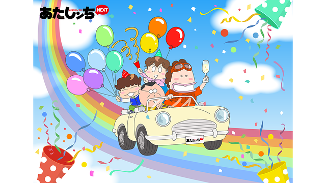 あたしンちNEXTの画像