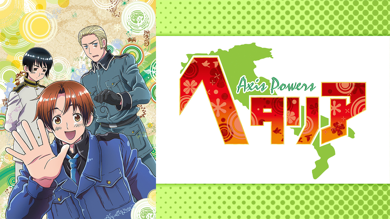 ヘタリア　Axis Powersの画像