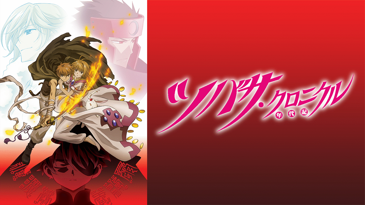 ツバサ・クロニクル（第2シリーズ）の画像