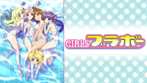 GIRLSブラボー first seasonの画像
